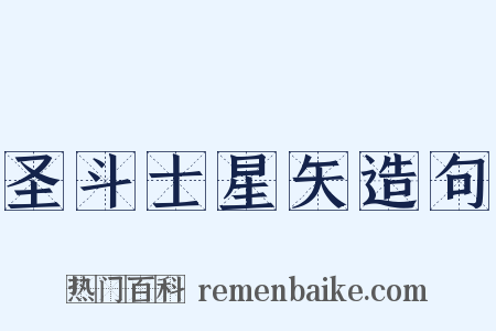 圣斗士星矢造句是什么意思的图片